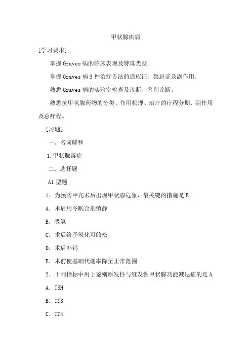 甲状腺疾病试题练习