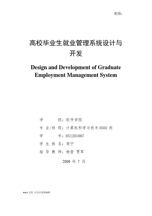 高校毕业生就业管理系统设计与开发-毕业设计论文