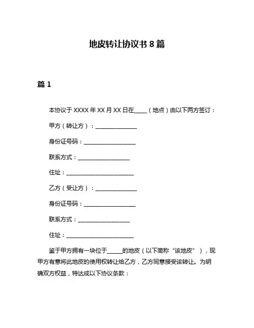 地皮转让协议书8篇