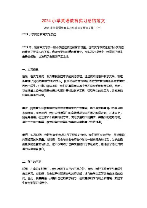2024小学英语教育实习总结范文3篇