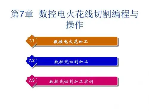 数控加工编程与操作第七章  电火花线切割机床课件ppt