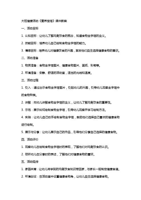 大班健康活动《营养宝塔》课件教案