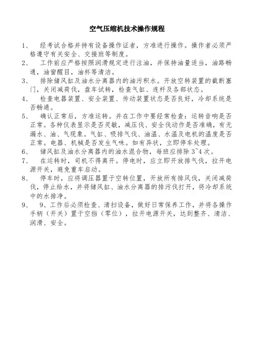 空气压缩机技术操作规程