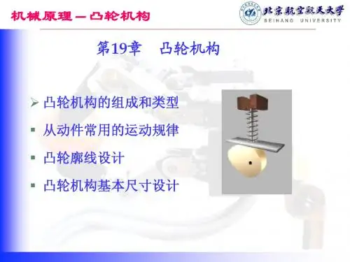 机械原理凸轮机构