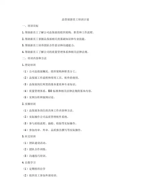 品管部新员工培训计划