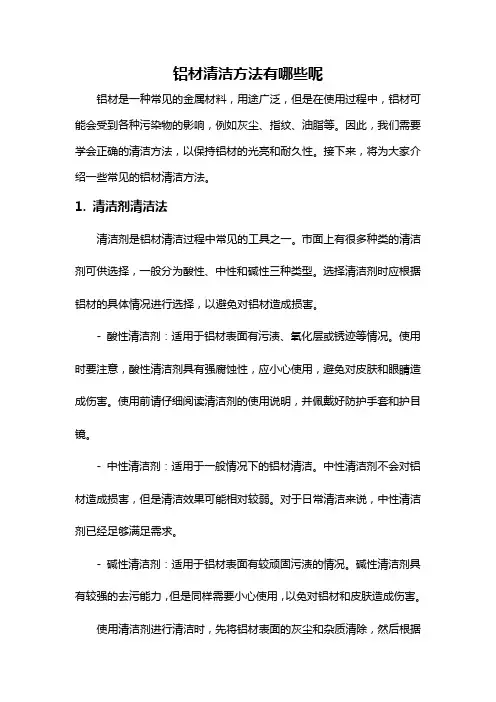 铝材清洁方法有哪些呢