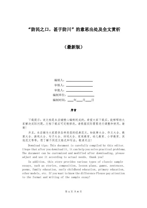 “防民之口,甚于防川”的意思出处及全文赏析