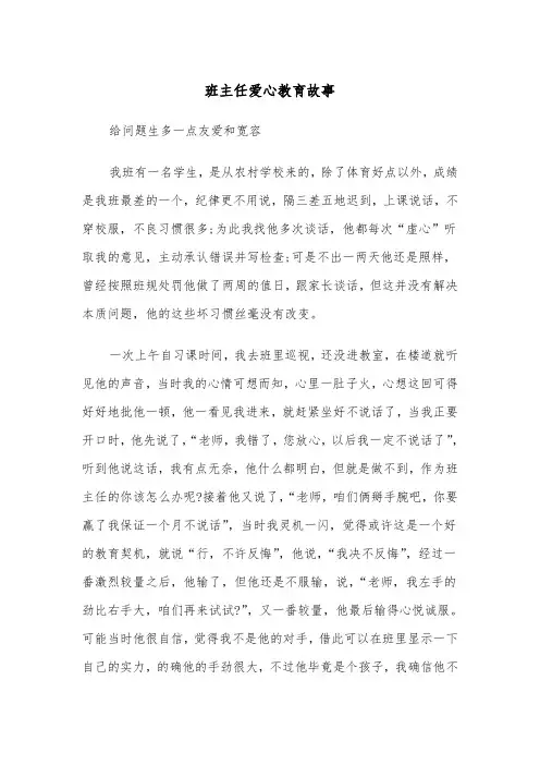 班主任爱心教育故事（四篇）
