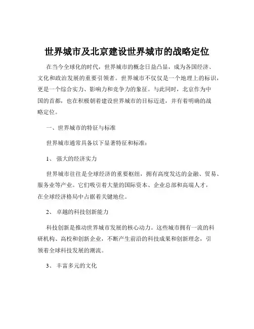 世界城市及北京建设世界城市的战略定位