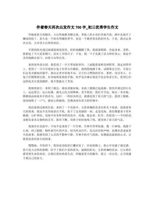 伴着春天再次出发作文700字_初三优秀学生作文