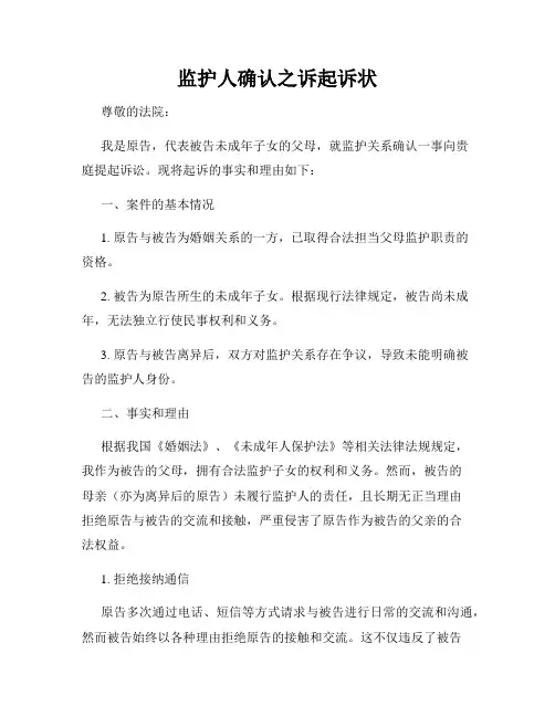 监护人确认之诉起诉状