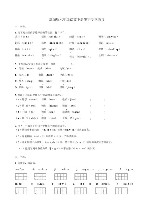 部编版六年级语文下册生字专项练习(附答案)
