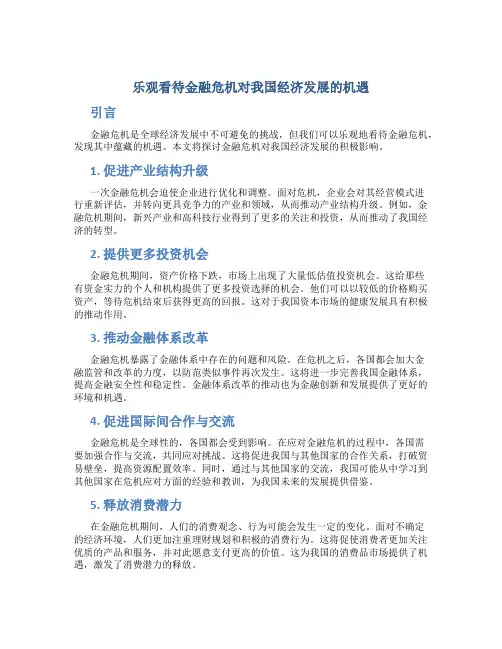 乐观看待金融危机对我国经济发展的机遇