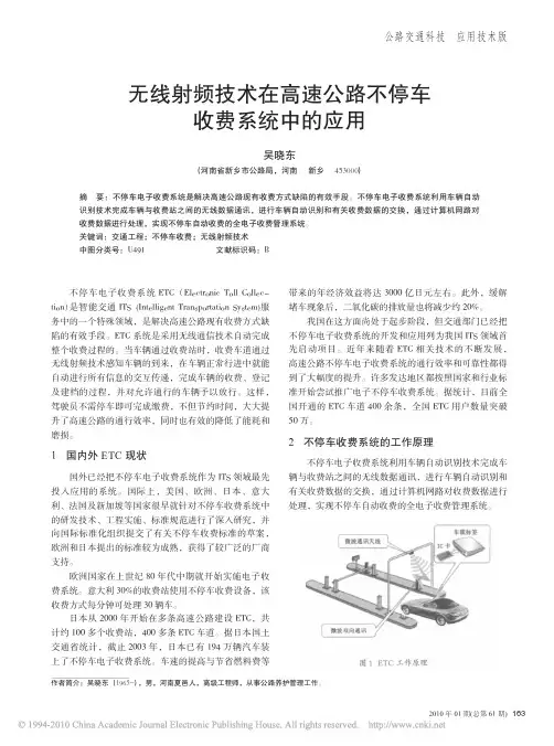 无线射频技术在高速公路不停车收费系统中的应用