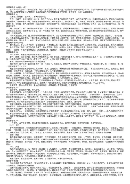 我爱春季作文（精选15篇）