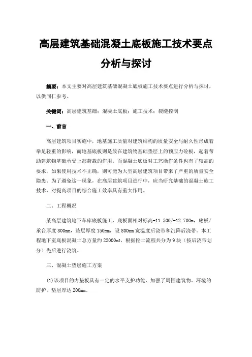 高层建筑基础混凝土底板施工技术要点分析与探讨