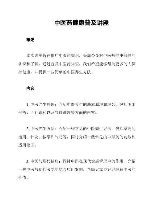 中医药健康普及讲座