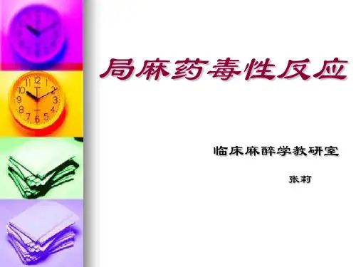 局麻药毒性反应 ppt课件
