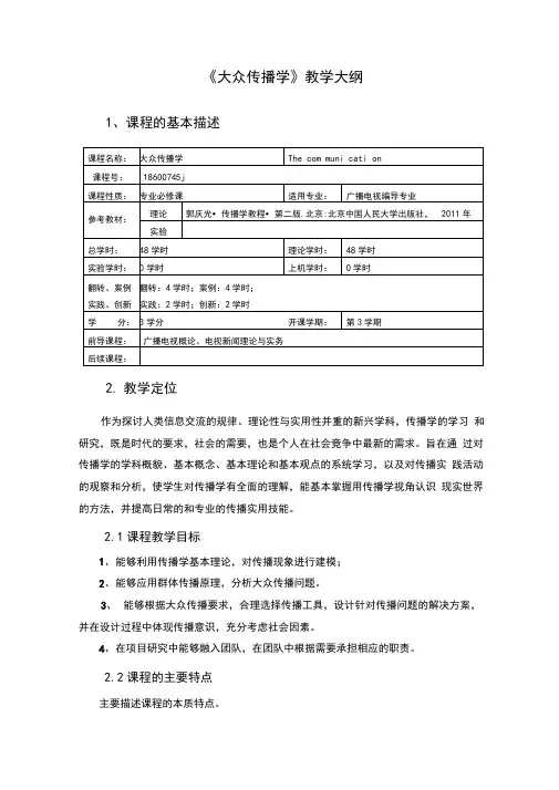 大众传播学教学大纲