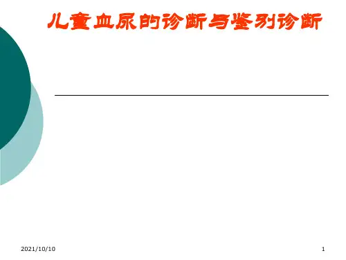 儿童血尿的诊断与鉴别诊断