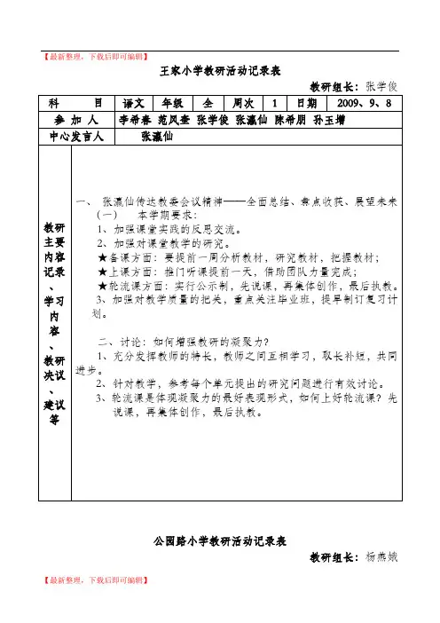 王家小学教研活动记录表(精编文档).doc