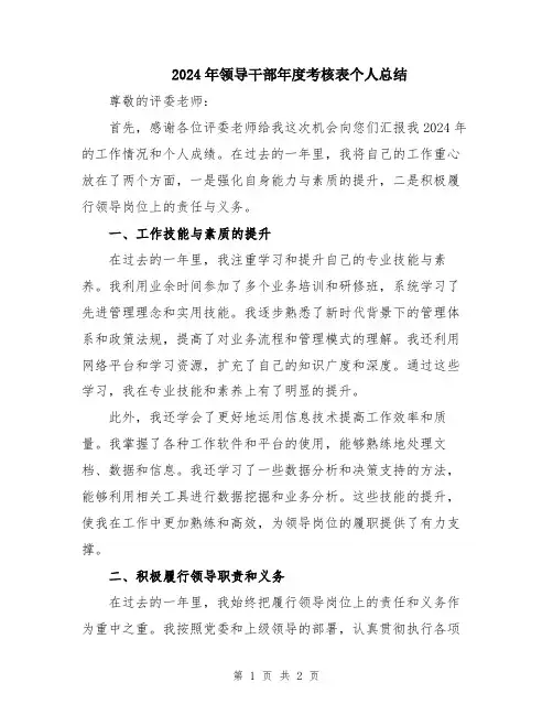 2024年领导干部年度考核表个人总结