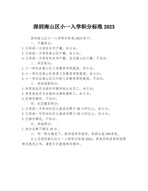 深圳南山区小一入学积分标准2023