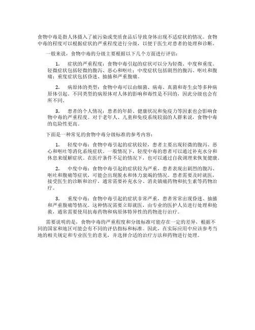 食物中毒分级标准