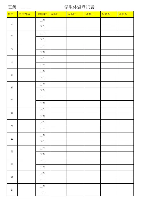 学生体温登记表