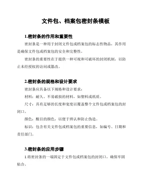 文件包、档案包密封条模板