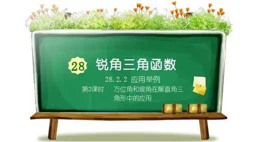 最新人教版数学九年级上册第28章《方向角和坡角在解直角三角形中的应用》 优质PPT课件
