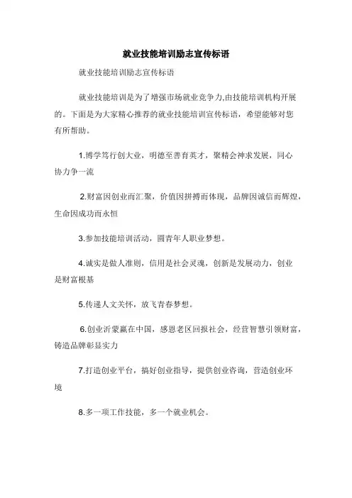 就业技能培训励志宣传标语
