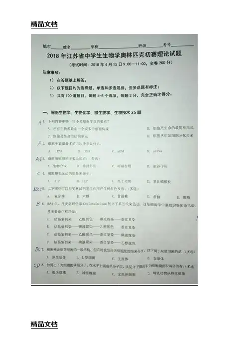 最新江苏省中学生生物奥林匹克竞赛初试题