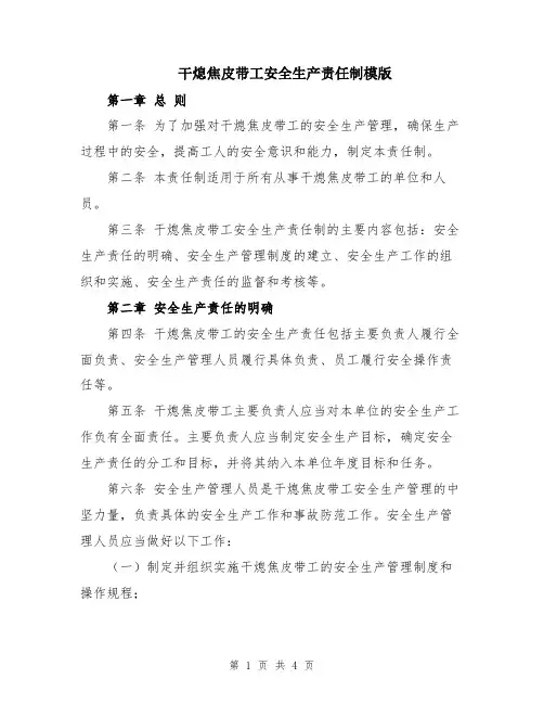 干熄焦皮带工安全生产责任制模版