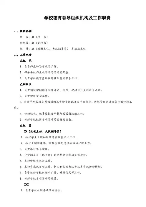 学校德育领导组织机构及工作职责