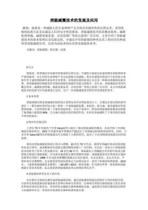 消能减震技术的发展及应用