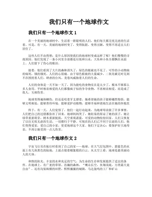 我们只有一个地球作文