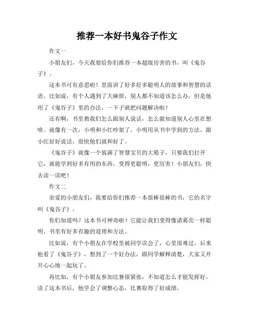 推荐一本好书鬼谷子作文