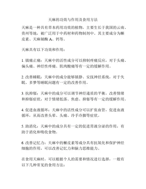 天麻的功效与作用及食用方法