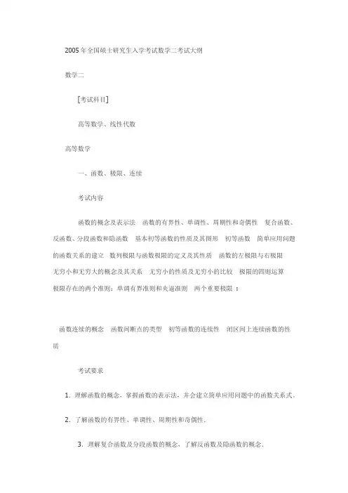 2005年全国硕士研究生入学考试数学二考试大纲.doc
