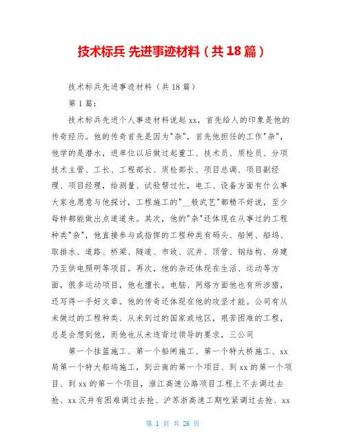 技术标兵 先进事迹材料(共18篇)