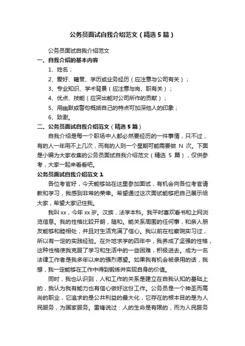 公务员面试自我介绍范文（精选5篇）