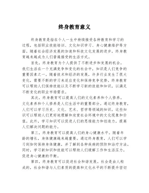 终身教育意义