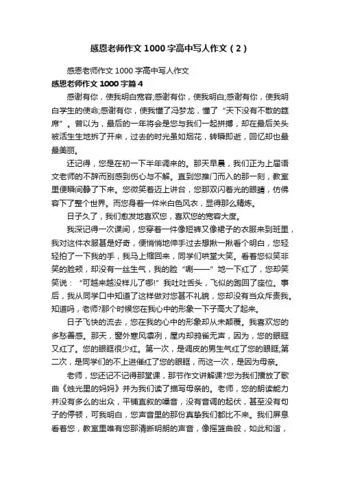 感恩老师作文1000字高中写人作文（2）