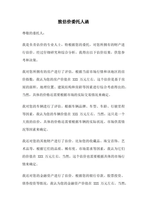 致估价委托人函