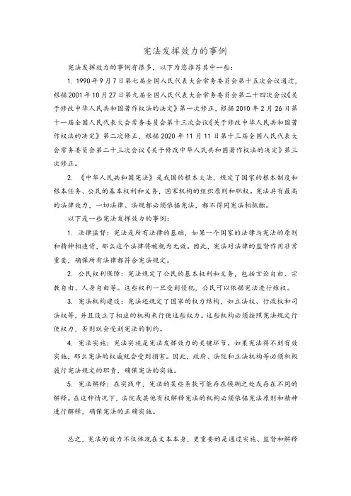 宪法发挥效力的事例