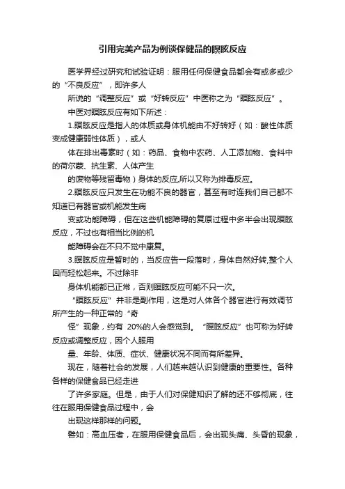 引用完美产品为例谈保健品的瞑眩反应