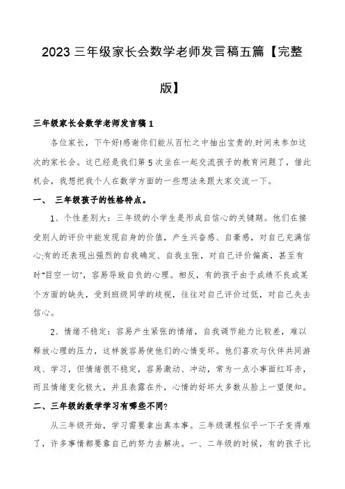 2023三年级家长会数学老师发言稿五篇【完整版】