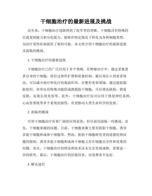 干细胞治疗的最新进展及挑战