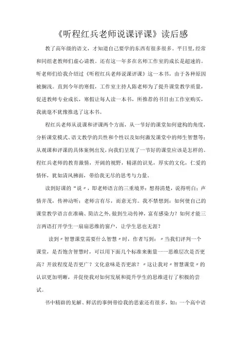 听程红兵老师说课评课读后感